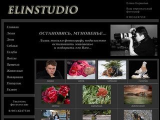 Авторский сайт фотографа Елены Бариновой, услуги профессионального фотографа