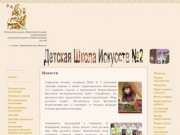 Детская Школа Искусств №2 (ДШИ-2) г. Саров Нижегородской обл.