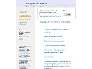 Республика Карелия ,эконоимка, финансы, предприятия, компании, телефоны, реквезиты--