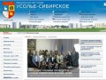 Официальный сайт города Усолье-Сибирское