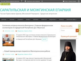 САРАПУЛЬСКАЯ И МОЖГИНСКАЯ ЕПАРХИЯ | Русская Православная Церковь 