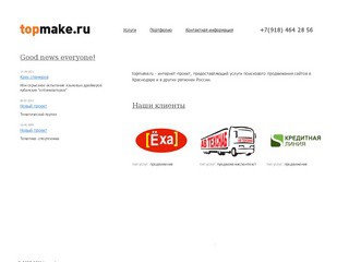 TOPMAKE.RU - поисковое продвижение сайтов в Краснодаре