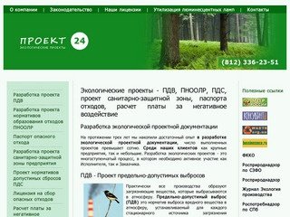 Экологические проекты - ПДВ, ПДС, СЗЗ, ПНООЛР, паспорта отходов