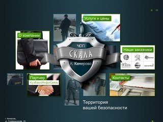 ЧОП Скала. Сайт частного охранного предприятия (чоп) Кемерово