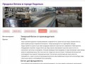 Продажа бетона в городе ПодольскХорошие цены на черный металлопрокат