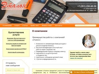 Бухгалтерские услуги в Челябинске и юридические консультации от компании "Эталон"