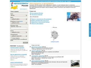 Автосервисы и авторемонт в Москве // AutoSERV.ru