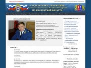 Следственное управление Следственного комитета Российской Федерации по Ивановской области