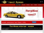 Таксі Львів "Браво", економ клас, оптимальний вибір, дешеві ціни
