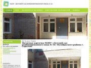 МДОУ «Детский сад комбинированного вида № 54» Филипок. г. Саратов