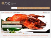 Доставка пекинской утки по Москве, купить  и заказать утку по пекински на дом - AYO club