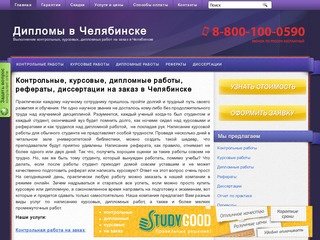 Заказать, купить курсовые, дипломные, контрольные работы, рефераты и диссертации в Челябинске