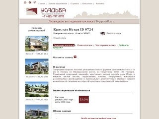 Поселок "Кристал Истра ID 0724" - продажа коттеджей / Ликвидные коттеджные поселки TOP-POSELKI.RU