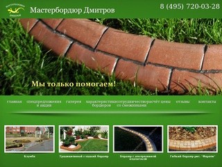 Плитка бордюр, гибкий бордюр тротуарный в Мастербордюр город Дмитров.