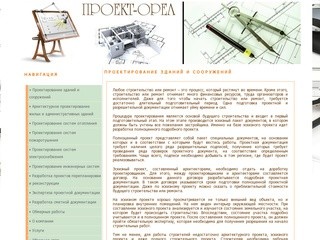 Проектирование зданий и сооружений . Проект-Орел - разработка и экспертиза проектно