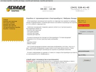Коробки от производителя в Екатеринбурге / Фабрика Ленада