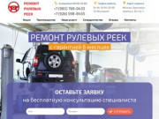 Ремонт рулевых реек в Московской области
