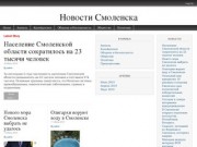 Новости Смоленска