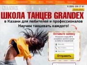 Школа танцев Grandes в Казани для любителей и профессионалов. Научим танцевать каждого!