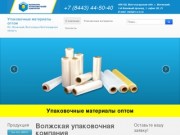 Упаковочные материалы оптом, упаковочная продукция - Волжская упаковочная компания