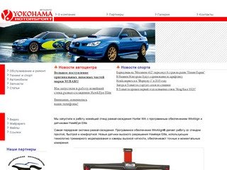 Автоцентр Yokohama Motorsport - Новосибирск, ремонт и обслуживание Subaru (Субару), Honda (Хонда)