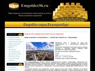 Сайт клиентов компании Emgoldex из города Екатеринбург - www.Emgoldex96.ru