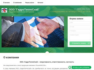 Продажа строительных материалов ООО «ГидроТеплоСнаб» г.Рязань