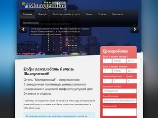 Гостиница Молодежная (Москва) - добро пожаловать в отель Молодежный