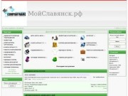 Доска бесплатных объявлений города Славянск-на-Кубани