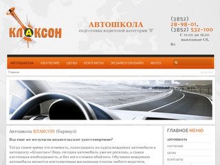 Автошколы Барнаула - Автошкола Клаксон (Барнаул). Автошкола цены 2012.