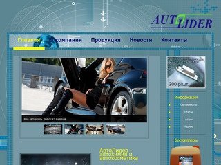 АвтоЛидер - автохимия и автокосметика. Нижний Новгород.