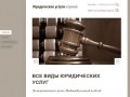 Все виды юридических услуг в Брянске - ООО ФЕМИДА
