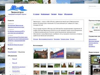 Змеиногорск Инфо. Сайт города Змеиногорск Алтайский край