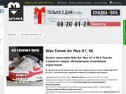 Nike Tomsk Купить найк в томске магазин Nike Tomsk Air Max 87, 90