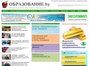 ОБРАЗОВАНИЕ.by - Образование и обучение в Беларуси