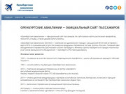 Оренбургские авиалинии — официальный сайт пассажиров