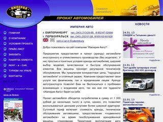 Империя Авто: прокат и аренда без водителя  Екатеринбург
