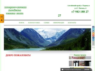 Алтайская  зеленая лавка  