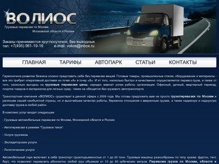 Транспортная компания «ВОЛИОС» осуществляет автомобильные грузовые перевозки по Москве