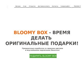 Удивляйте вместе с Bloomy Box! Необычные подарки c доставкой в Москве.