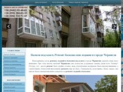 Балкон под ключ Чернигов, лоджия ремонт балкона в Чернигове,балкон с выносом