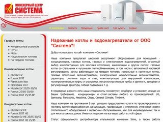 Надежные котлы и водонагреватели от ООО "Система"! -  ООО "Система", Белгород.