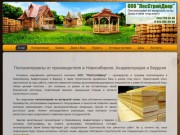 Качественные пиломатериалы по разумным ценам в Новосибирске, Академгородке и Бердске