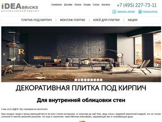 Купить плитку под кирпич в Москве | Идея Брикс