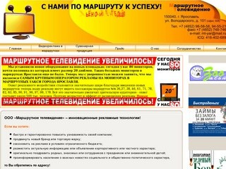 Реклама Ярославль, ООО Маршрутное телевидение, Ярославль