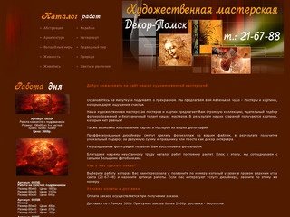 Художественная мастерская Декор-Томск