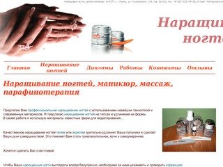 Профессиональное наращивание ногтей с использованием новейших технологий - Пермь