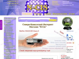 Северо-Кавказский Интернет Магазин "N-Cis", г. Пятигорск