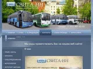Автобус ПАЗ запчасти, Запчасти ЛИАЗ, ООО СВИТА-НН г. Нижний Новгород