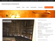 Сауна Хуторок в Ульяновске: скидки, фото, цены, отзывы - официальный сайт